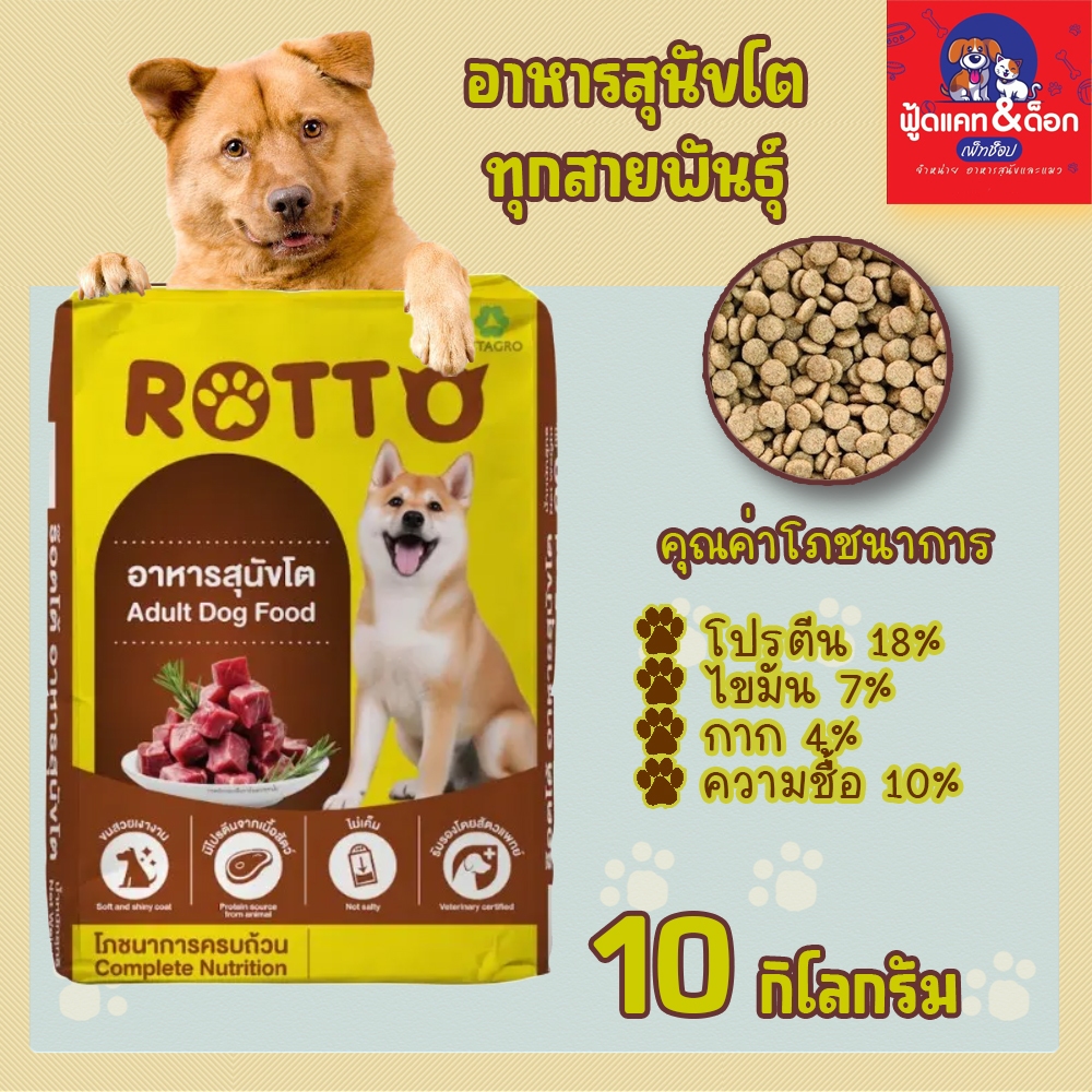 ร็อตโต้  Rotto อาหารสุนัข โต ยกกระสอบ 10 kg