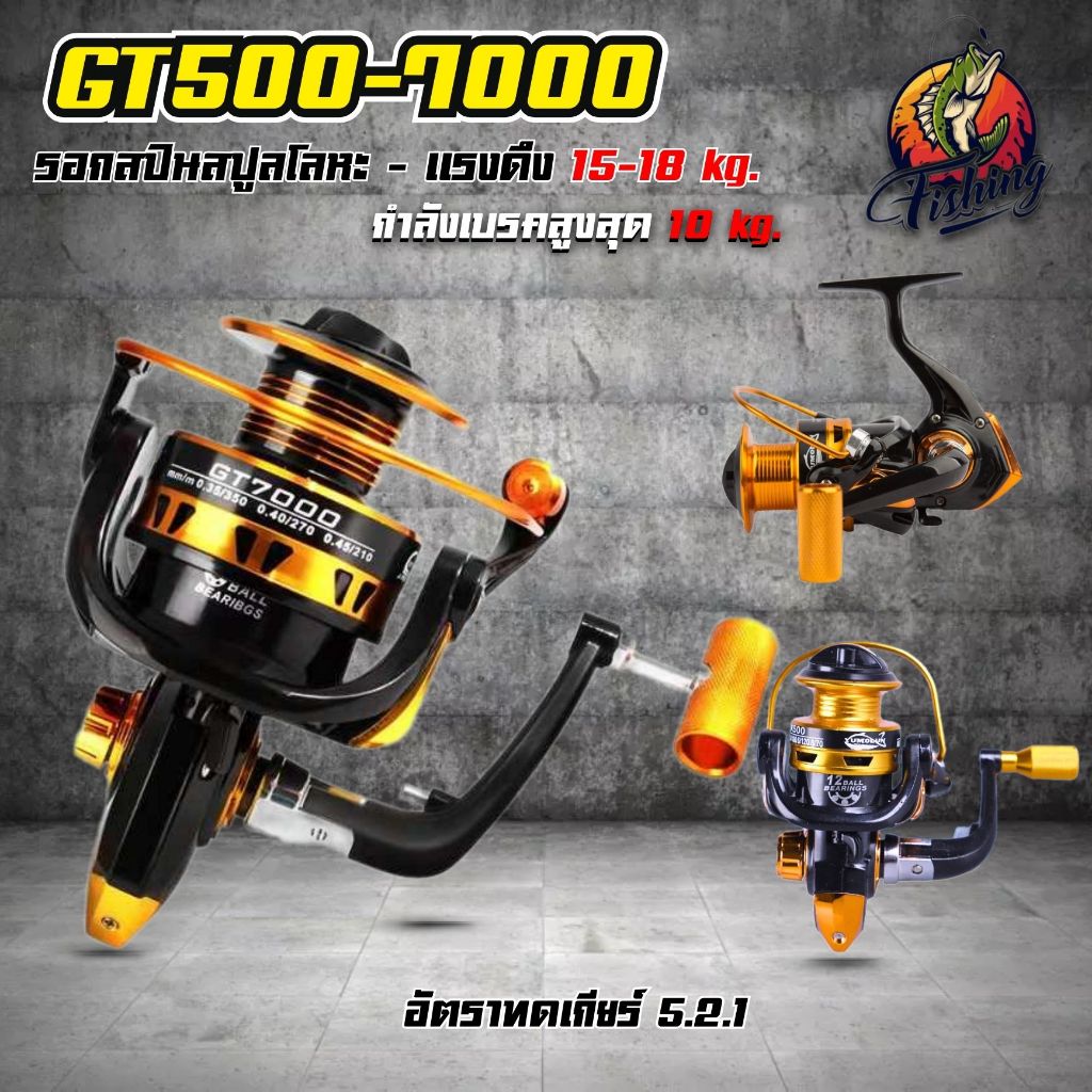 GT500-7000 iรอกตกปลา สีสวย เเข็งเเรง วัสดุอลูมิเนียม อัตราทดเกียร์ 5.2:1 เเรงเบรคสูงสุด 8 kg.