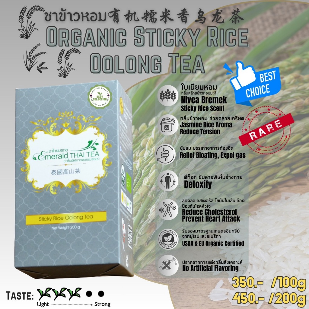 ชาข้าวหอม ขนาด 200g ชาอู่หลง หอม นุ่ม ชุ่มคอ ตราชาไทยมรกต ชากลิ่นอโรมา คลายเครียดได้ดี ชาไทย ชาจีน ชาดอยแม่สลอง สมุนไพร
