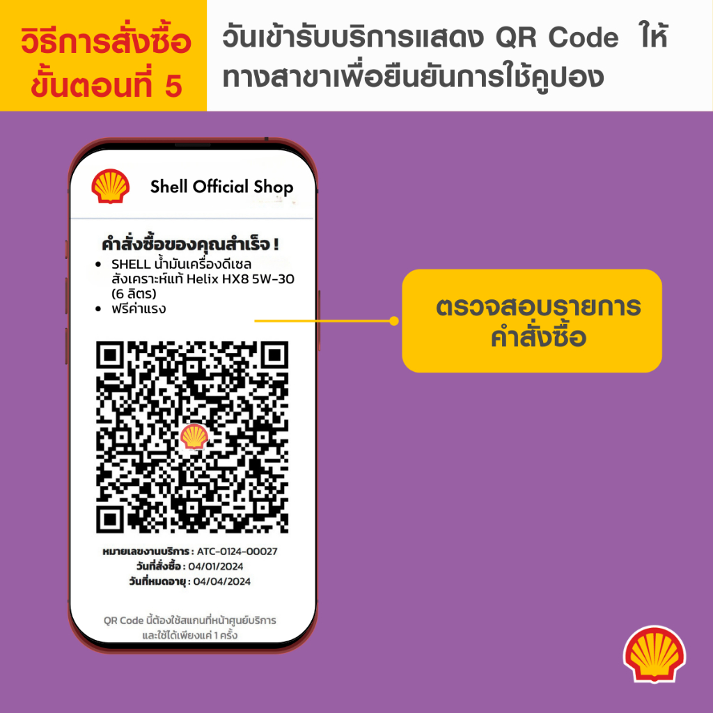 [eService] แพ็กเกจเปลี่ยนถ่ายน้ำมันเครื่อง Shell Helix Power 0W-40 (6 ลิตร) ดีเซล สังเคราะห์แท้ ฟรีค่าแรง - รูปที่ 4