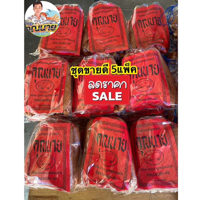 กุนเชียงอย่างดี ตราคุณนาย ชุดขายดี 5แพ็ค (ถุงละ ครึ่งกิโล )