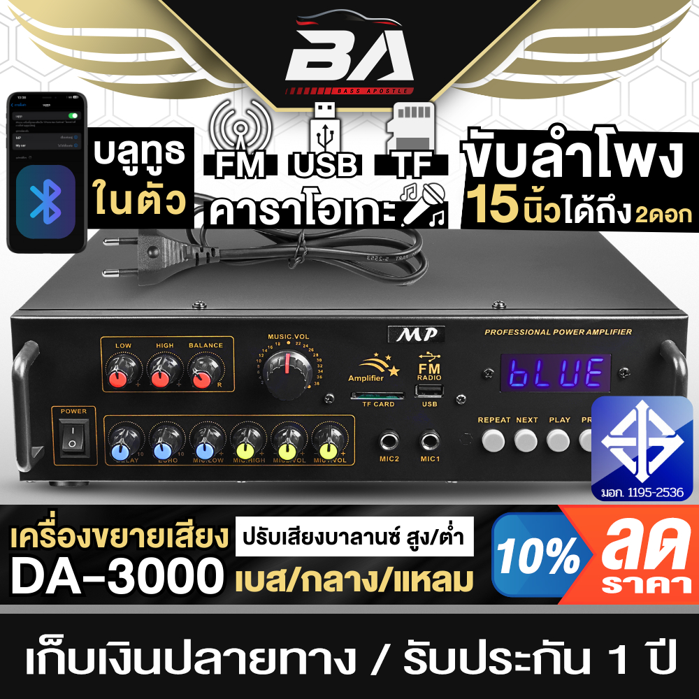 BA SOUND เพาเวอร์แอมป์ ขับลำโพง 15 นิ้ว ได้ถึง 2 ดอก เครื่องขยายเสียง DA-3000 รองรับ บูลทูธ / FM / USB / TF เสียบไมค์