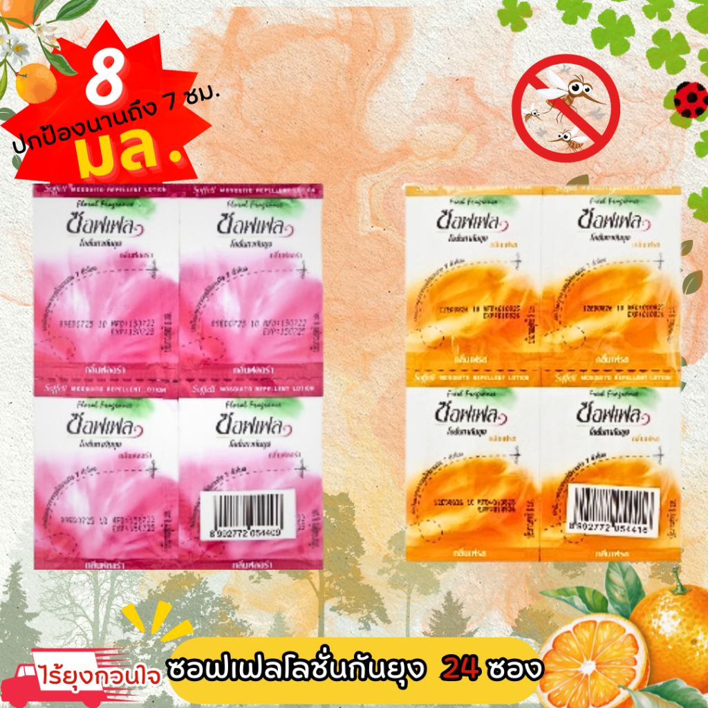 (ยกแพ็ค 24 ซอง)Soffell ซอฟเฟล โลชั่นกันยุง แบบซอง 8กรัม กลิ่นเฟรช ฟลอร่า แบบพกพา ใช้งานสะดวก