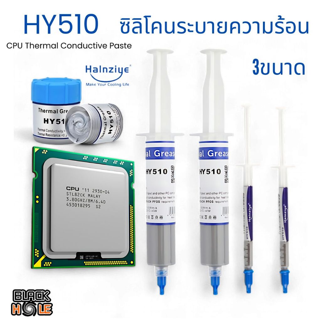 ซิลิโคนระบายความร้อนCPU ยี่ห้อ Halnziye HY510ขนาดใหญ่ 30g./20g/1g