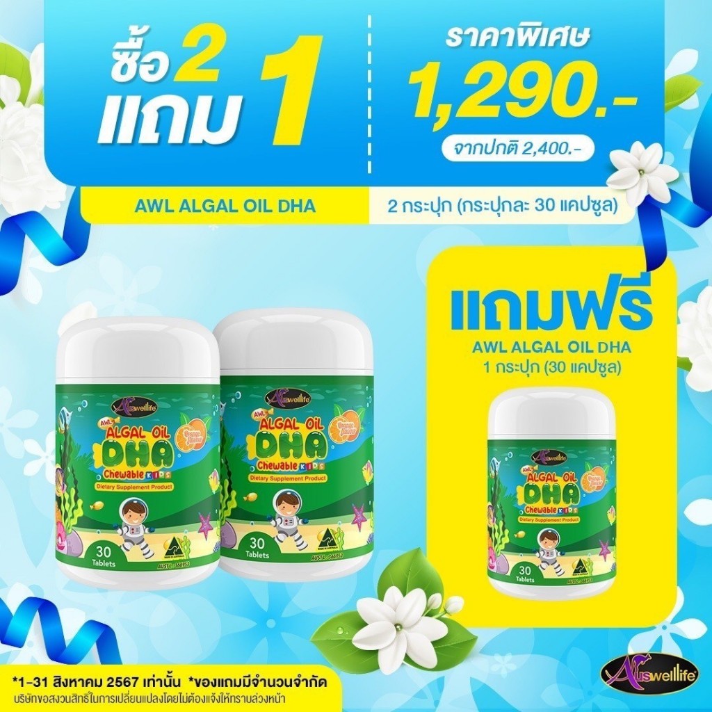 [2 แถม 1] AWL Algal Oil DHA น้ำมันสาหร่าย เสริมภูมิคุ้มกัน 30 แคปซูล 2 กระปุก แถมฟรี 1 กระปุก 1,290 บาท (Auswelllife)