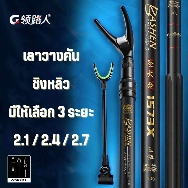 เลาวางคันตกปลาชิงหลิว GUIDE Bashen 😎