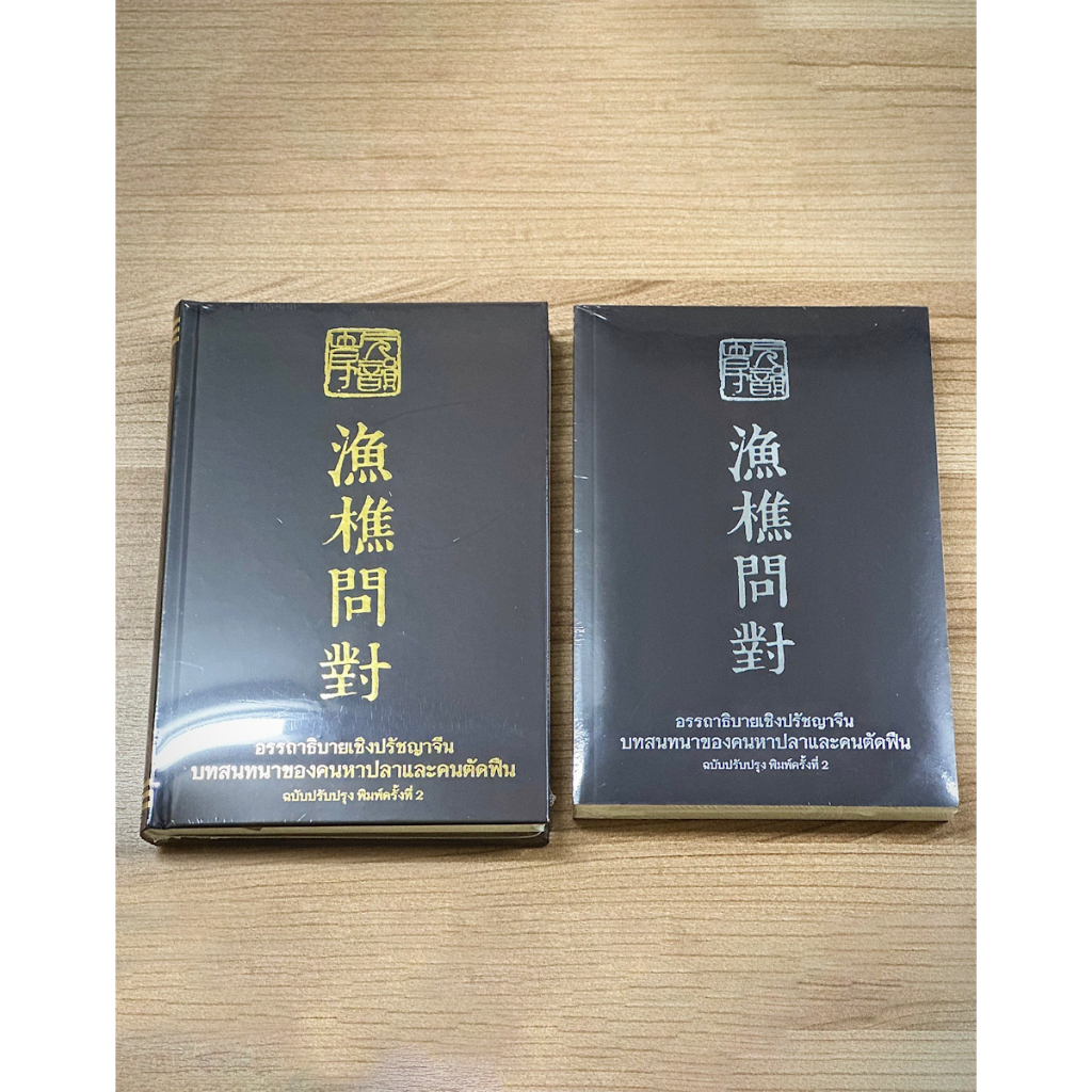 หนังสือ "อรรถาธิบายเชิงปรัชญาจีน 'บทสนทนาของคนหาปลาและคนตัดฟืน'" (漁樵問對) ฉบับปรับปรุง ตีพิมพ์ครั้งที่ 2
