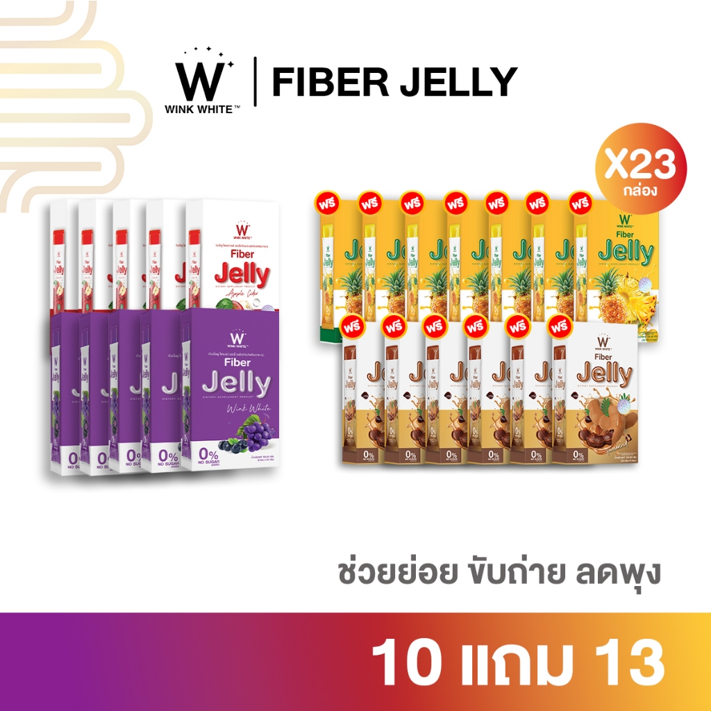 WINK WHITE FIBER JELLY เจลลี่ไฟเบอร์รสมะขาม&สับปะรด&องุ่น&แอปเปิ้ล เน้นขับถ่าย ช่วยย่อย ลดพุง