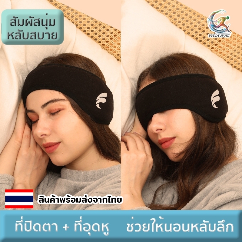ผ้าปิดตาขนแกะ นุ่มสบายตา พร้อมปลั๊กอุดหู กันเสียงรบกวน 00HF