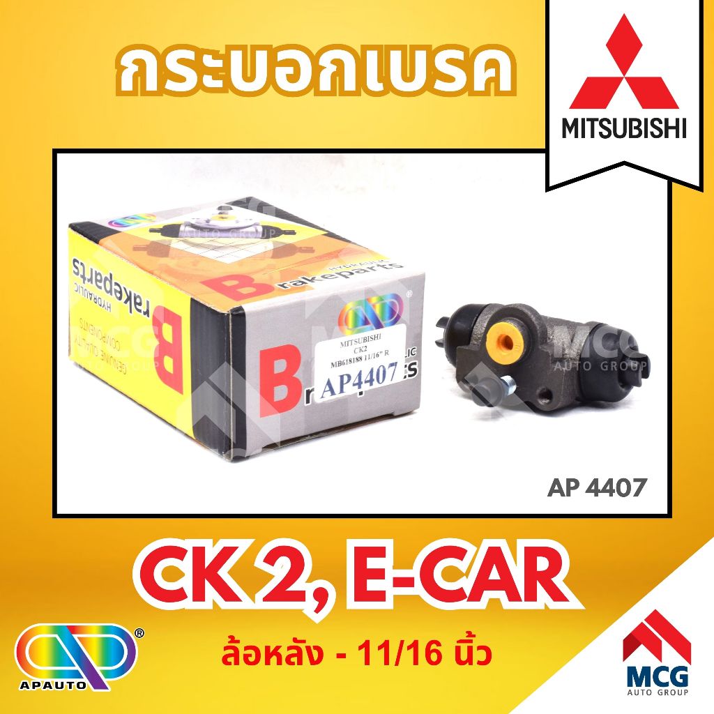 AP กระบอกเบรคหลัง MITSUBISHI CK2, E-CAR ล้อหลัง - ขนาด 11/16 นิ้ว CK 2 กระบอกเบรก กระบอกเบรค มิสซูบิ