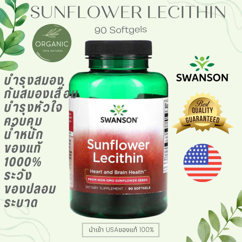 [ของแท้] Swanson Sunflower Lecithin บำรุงสมอง/ความจำ ช่วยย่อยไขมั น ควบคุมน้ำหนั ก ลดคอเล สเต อร อล สุขภาพหัวใจ90 Softge