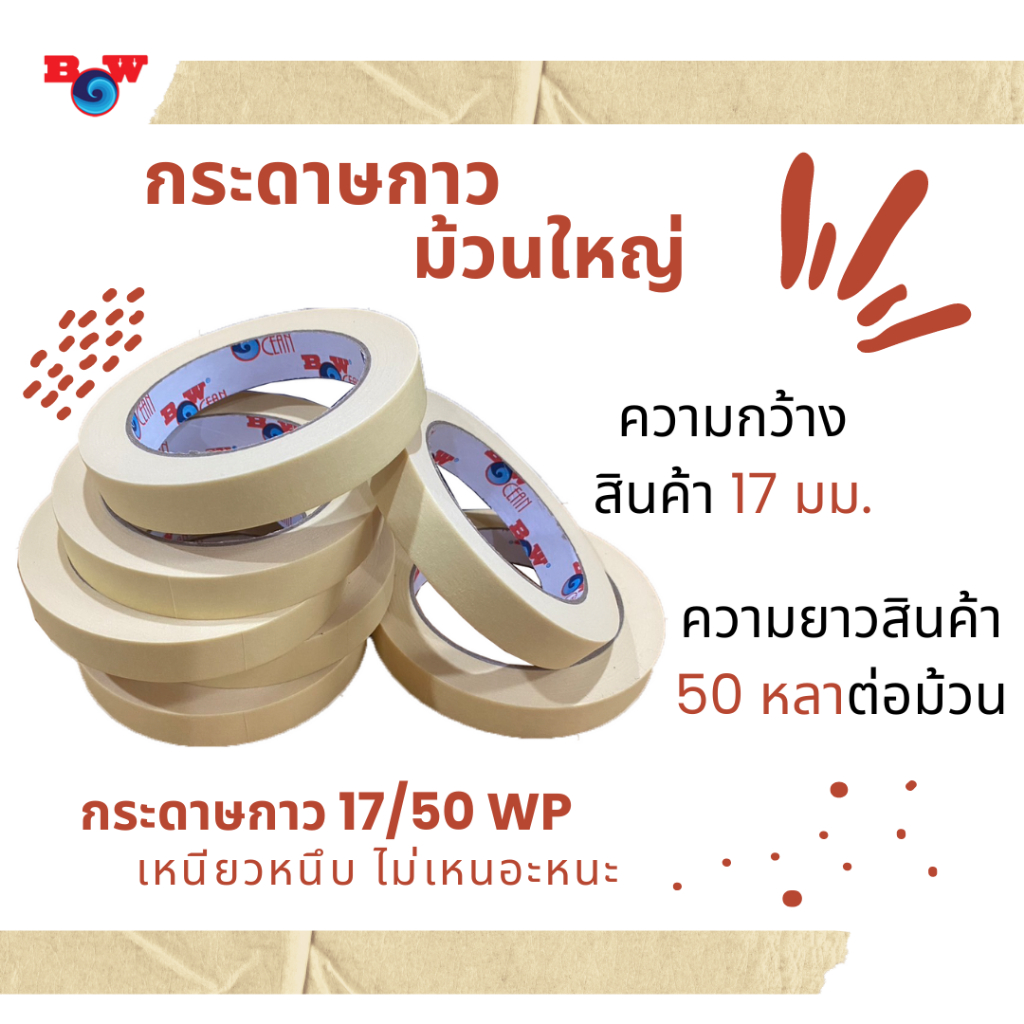 เทปกาวย่นปิดพ่นสีรถ รุ่นWP กว้าง17มม/ยาว50หลา  ยี่ห้อBlue Ocean 1 แถว(10ม้วน)