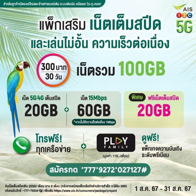 (ฟรีเดือนแรก) ซิมเน็ต AIS 5G 20gb 15mbps 60gb ไม่อั้น เต็มสปีดเดือนละ 300บาท