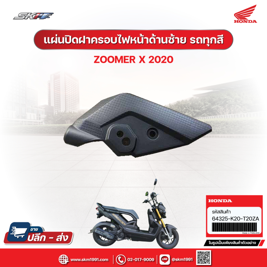 แผ่นปิดฝาครอบไฟหน้าด้านซ้าย สำหรับรถรุ่น: ZOOMER X ตัวล่าสุด(2020) (64325-K20-T20ZA)