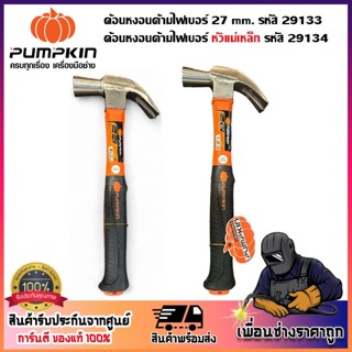 PUMPKIN ค้อนหงอนด้ามไฟเบอร์ 27 mm. เกรด A รหัส 29133 | หัวแม…