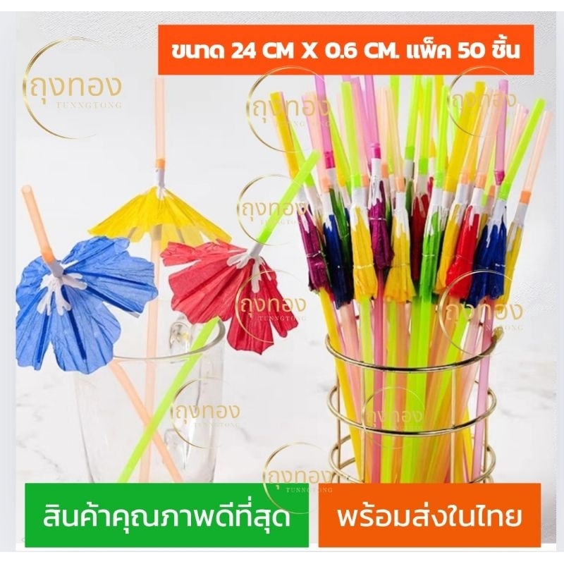 (ส่งในไทย)หลอดดูดน้ำพลาสติกแฟนซี ลายดอกไม้ แพ็ค50ชิ้น