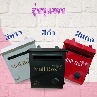 ตู้จดหมาย มินิมอล ทันสมัย💌รุ่นหูแขวน ติดตั้งง่าย⛈️กันฝน🌞ทนแดด สำหรับบ้านและคอนโด