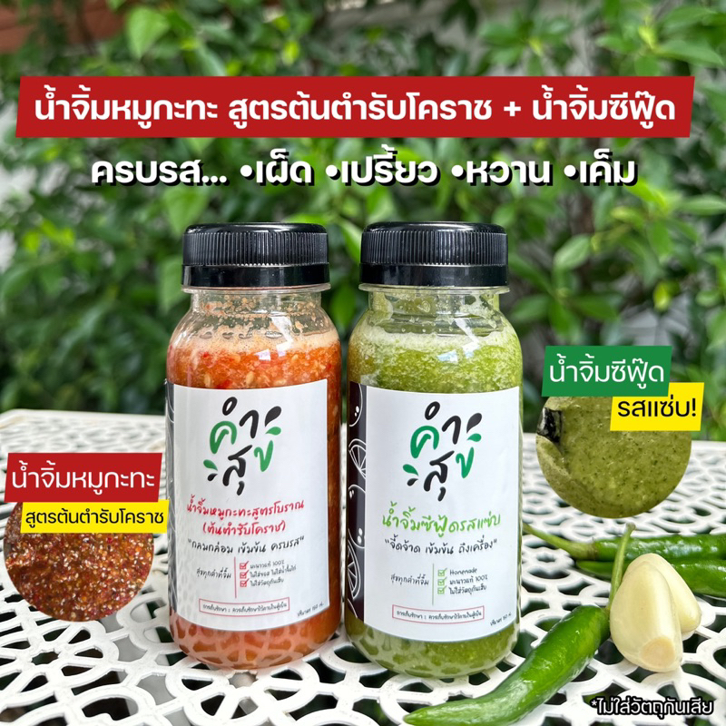 🔥น้ำจิ้มหมูกะทะ สูตรต้นตำรับโคราชแท้ + น้ำจิ้มซีฟู้ด แซ่บครบรส เปรี้ยว หวาน เค็ม เผ็ด ใช้มะนาวแท้ 💯%