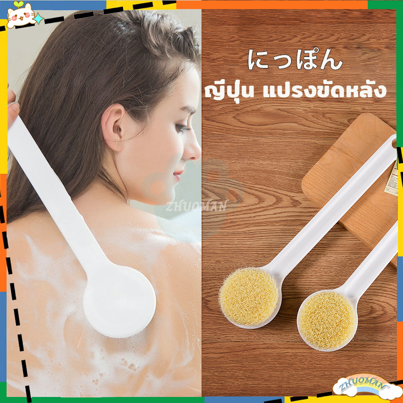 ​แปรงถูหลัง ขัดหลัง ไม้ขัดหลัง แปรงขัดผิว ฟองน้ำขัดตัว ไม่ทำร้ายผิวหนัง ทำความสะอาดสิ่งสกปรกในรูขุมขน