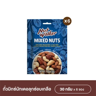 นัท วอล์คเกอร์ มิกซ์นัตเดอลุกซ์ 30 ก. x6 ซอง Nut Walker Deluxe Roasted & Salted Mixed 30 g.x6
