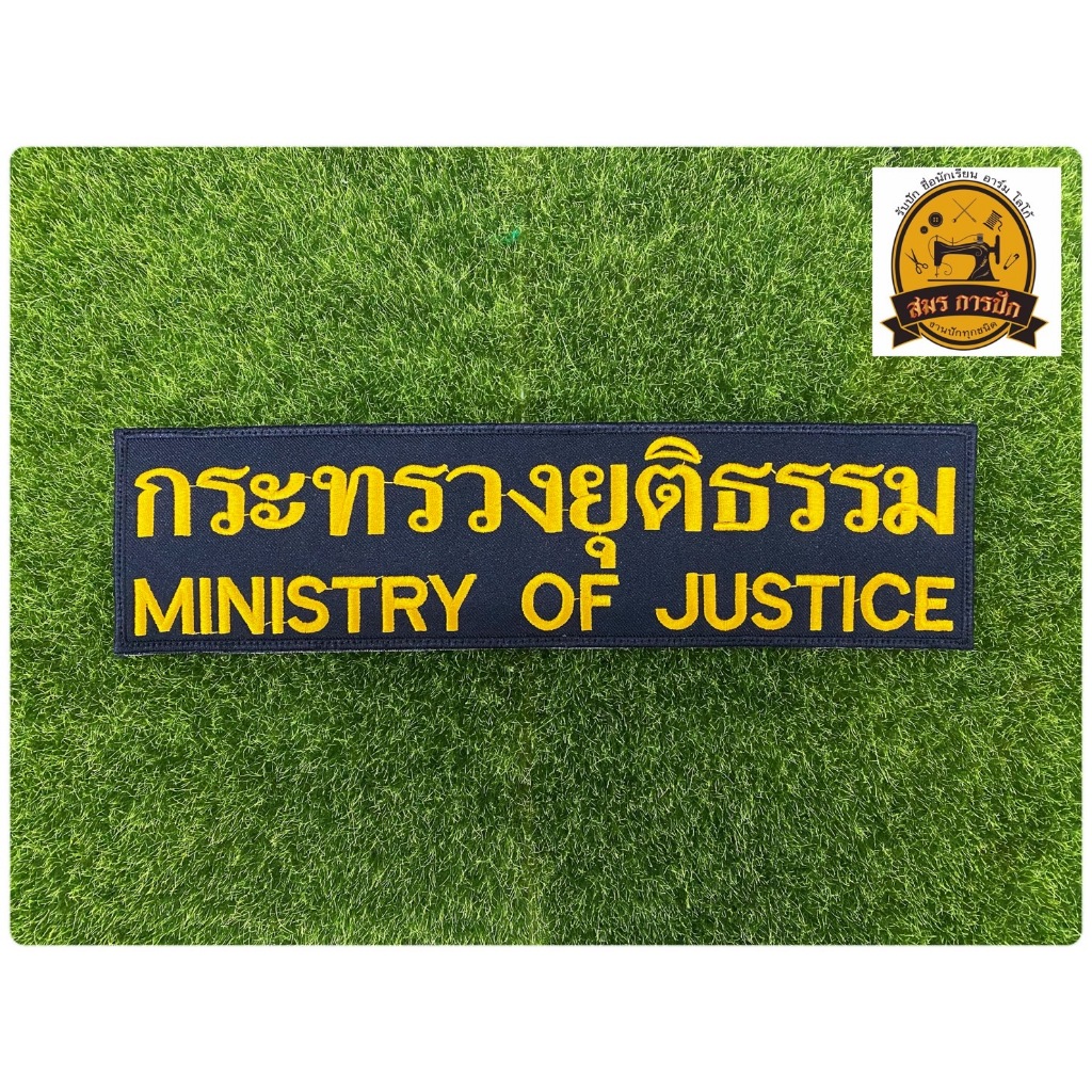 อาร์มปัก กระทรวงยุติธรรม (แบบเย็บติดและติดตุ๊กแก)