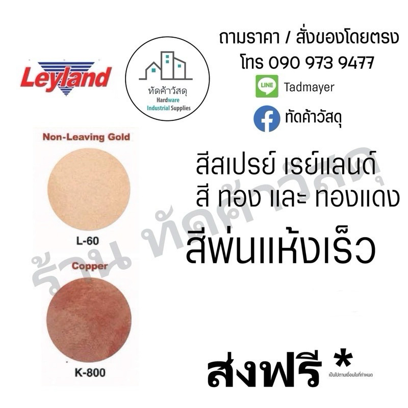 สีสเปรย์พ่นรถยนต์ เลย์แลนด์ Leyland สีทองและทองแดง