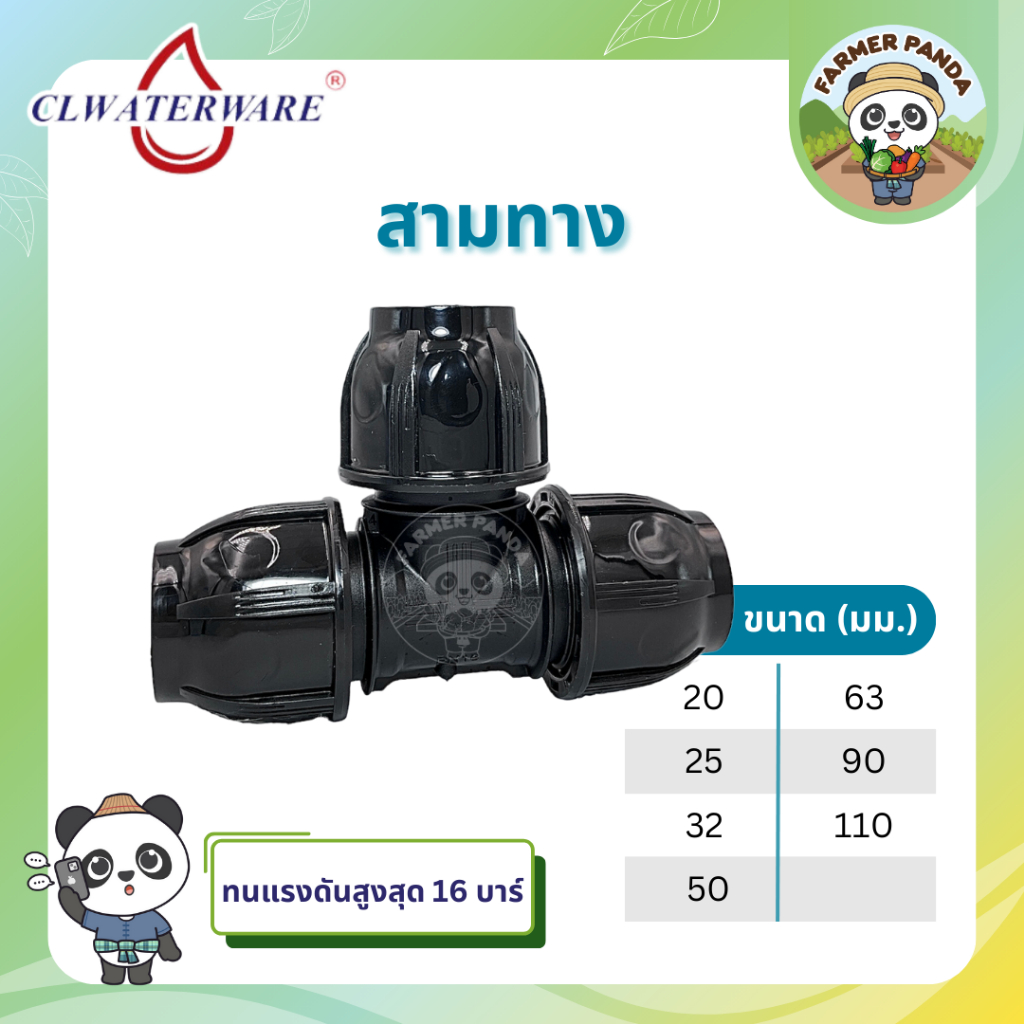 CL ข้อต่อ สามทาง แบบสวมอัด PE Compression สำหรับท่อ HDPE ขนาด 20mm-50mm