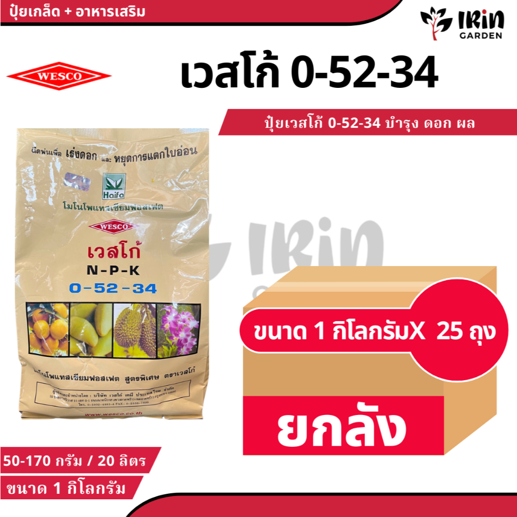 (  ยกลัง 25 ถุง )  ปุ๋ย ปุ๋ยเกล็ด เวสโก้ ปุ๋ย เกล็ด 0 52 34  ขนาด 1 กิโลกรัม ฮอร์โมนพืช เสริมการเจริ