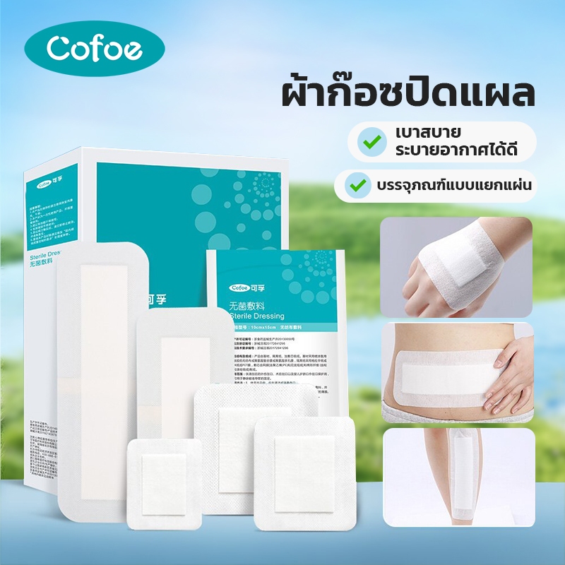 Cofoe ผ้าก๊อซปิดแผล ผ้ากาวปิดแผล พลาสเตอปิดแผล แผลปลอดเชื้อทางการแพทย์แผลตกแต่งแปะระบายอากาศผ้าฝ้ายผ้ากอซชุดแผลกาวตนเอง