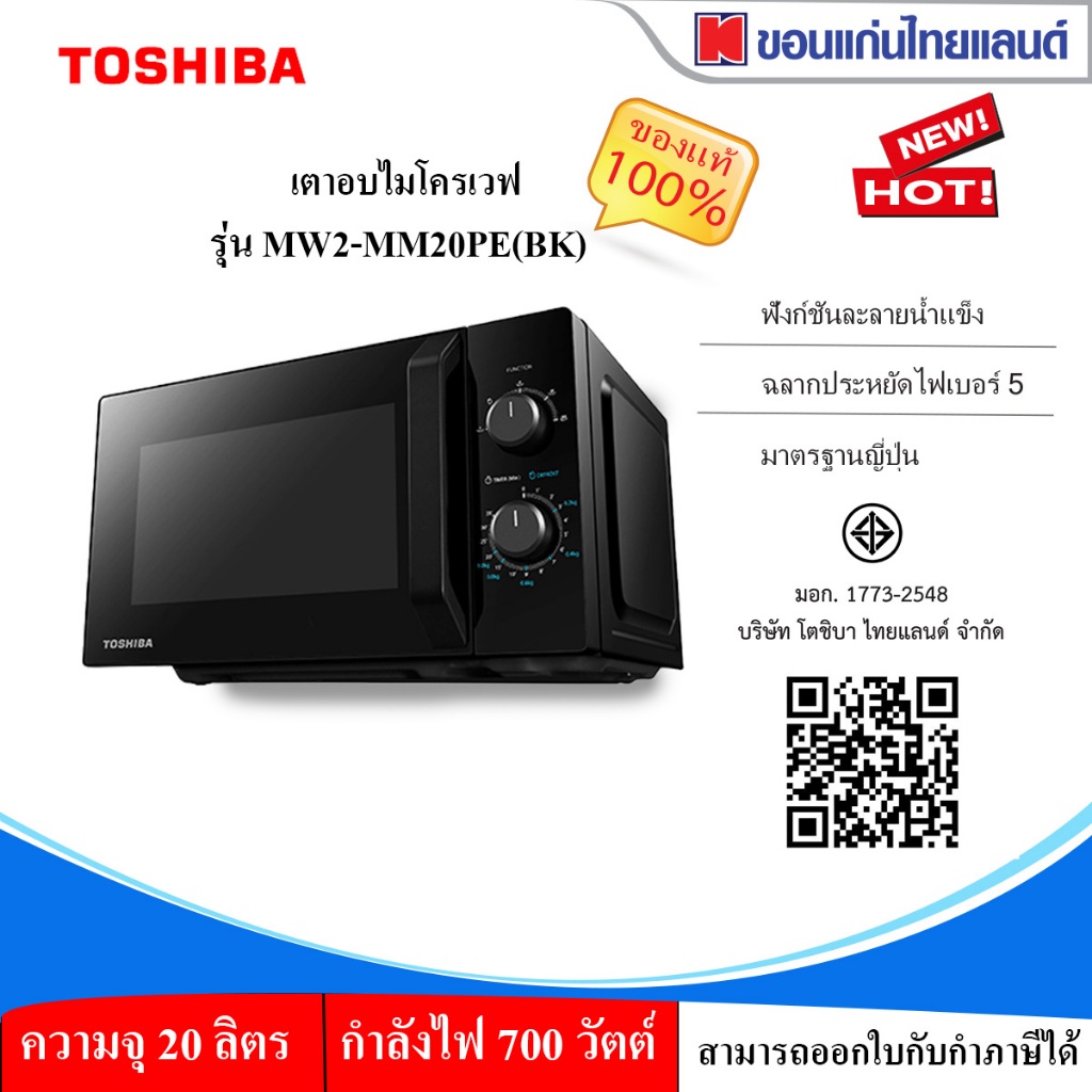 ไมโครเวฟ ขนาด 20 ลิตร TOSHIBA รุ่น MW2MM20PE(BK)