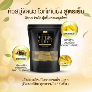 สุภาภรณ์ หัวสบู่ขัดผิวไวท์เทินนิ่ง 250g/500g./1000g. หัวสบู่สูตรเย็น ผสมเม็ดสครับ 2IN1 ทำความสะอาดและสครับผิว