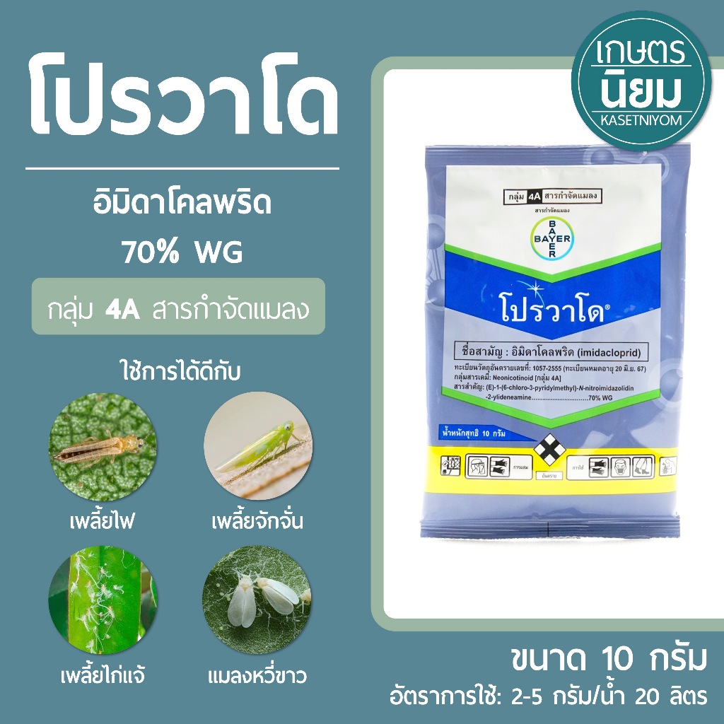 โปรวาโด (อิมิดาโคลพริด 70% WG) **10 กรัม**