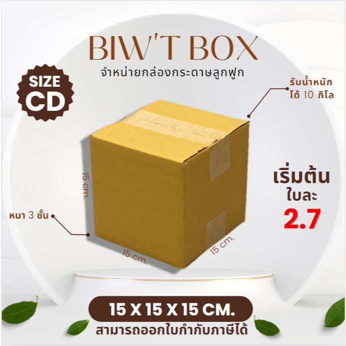 ราคาส่งตั้งแต่ใบแรก!! กล่องเบอร์ CD ไม่พิมพ์ลายไม่มีจ่าหน้า ( 15 x 15 x 15 cm. มัด10//20ใบ ) ผลิตใหม่จากโรงงานโดยตรง