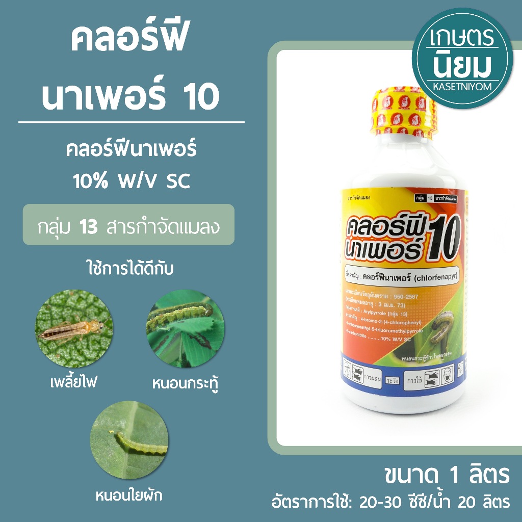 คลอร์ฟีนาเพอร์ 10 (คลอร์ฟีนาเพอร์ 10% W/V SC) 1 ลิตร