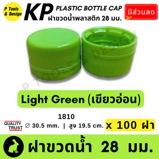 💎ฝาขวด น้ำ น้ำดื่ม น้ำจิ้ม น้ำสลัด น้ำผลไม้ PET ฝาพลาสติก ขนาด 28 มม. 💎