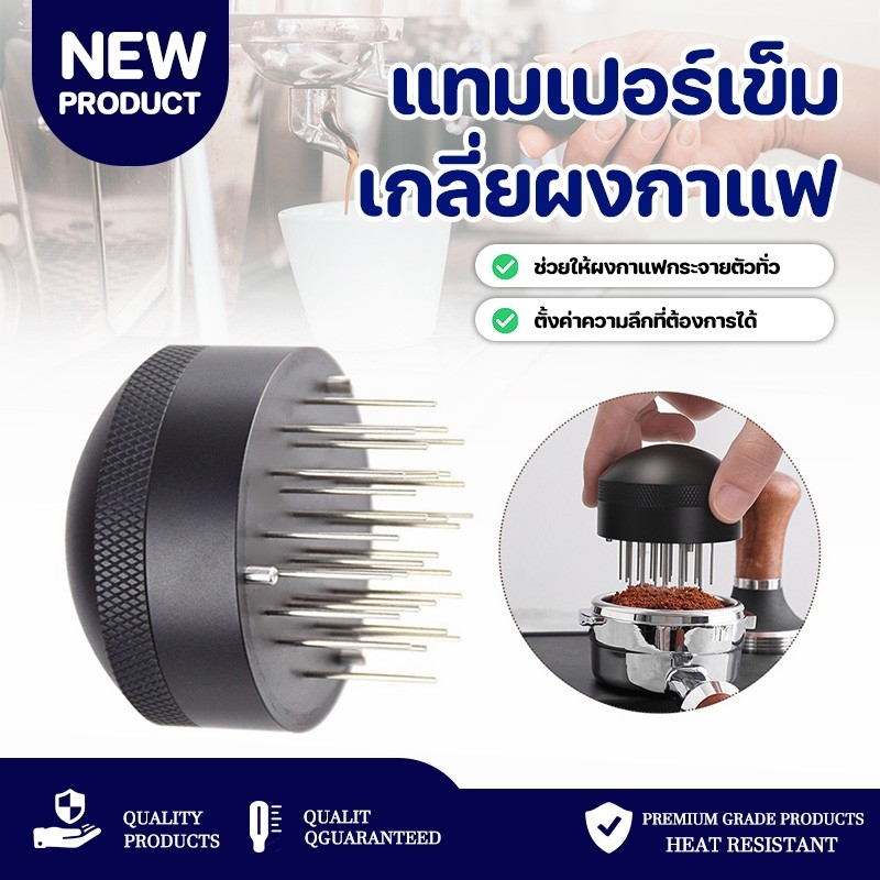 แทมเปอร์เข็ม 51/53/58mm ที่เกลี่ยผงกาแฟ Coffee Needle Tamper ทำให้ผงกาแฟกระจายตัวทั่ว ไม่เป็นก้อน