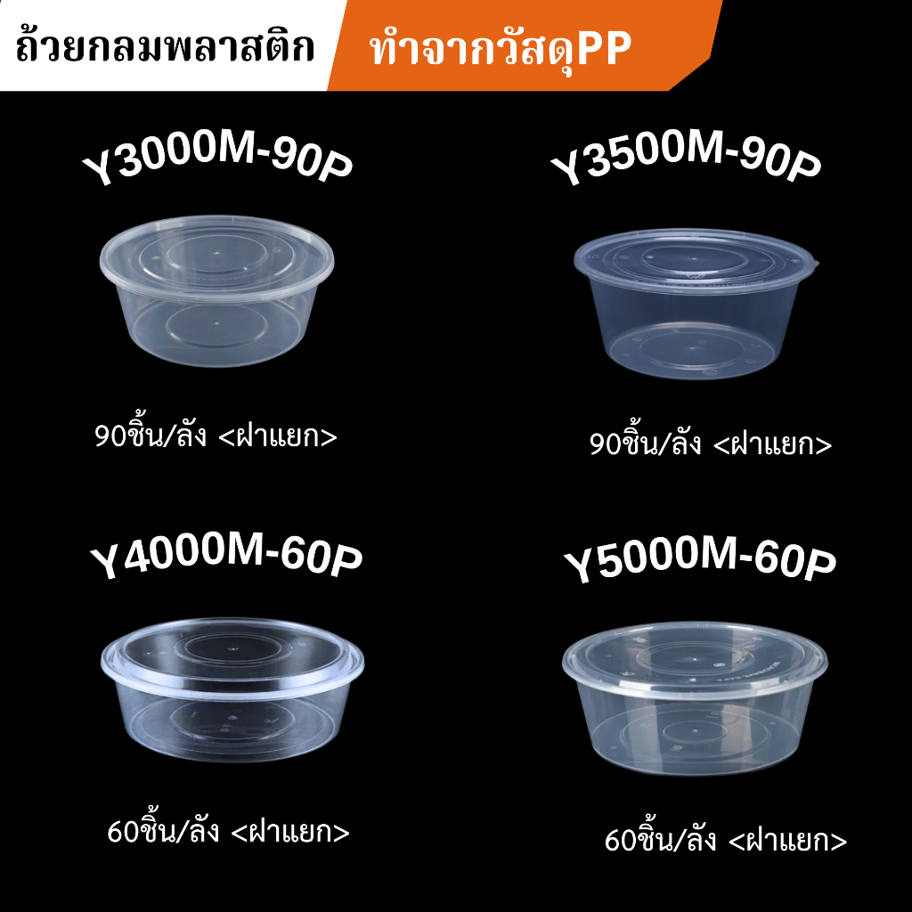 ถ้วยพลาสติกใส่อาหารพร้อมฝา Y300/Y450/Y500ML สีใส/ดำ (300 ชิ้น/ลัง) กล่องใส่อาหาร แข็งแรง ใช้งานสะดวก กล่องอาหาร