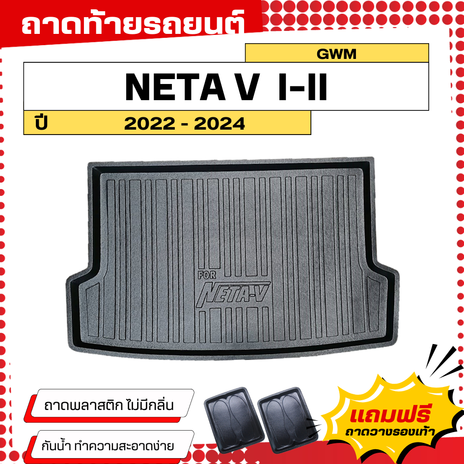 ถาดท้ายรถยนต์ NETA V (ปี 2023-2025) ตรงรุ่น ไม่มีกลิ่น ถาดวางของท้ายรถ