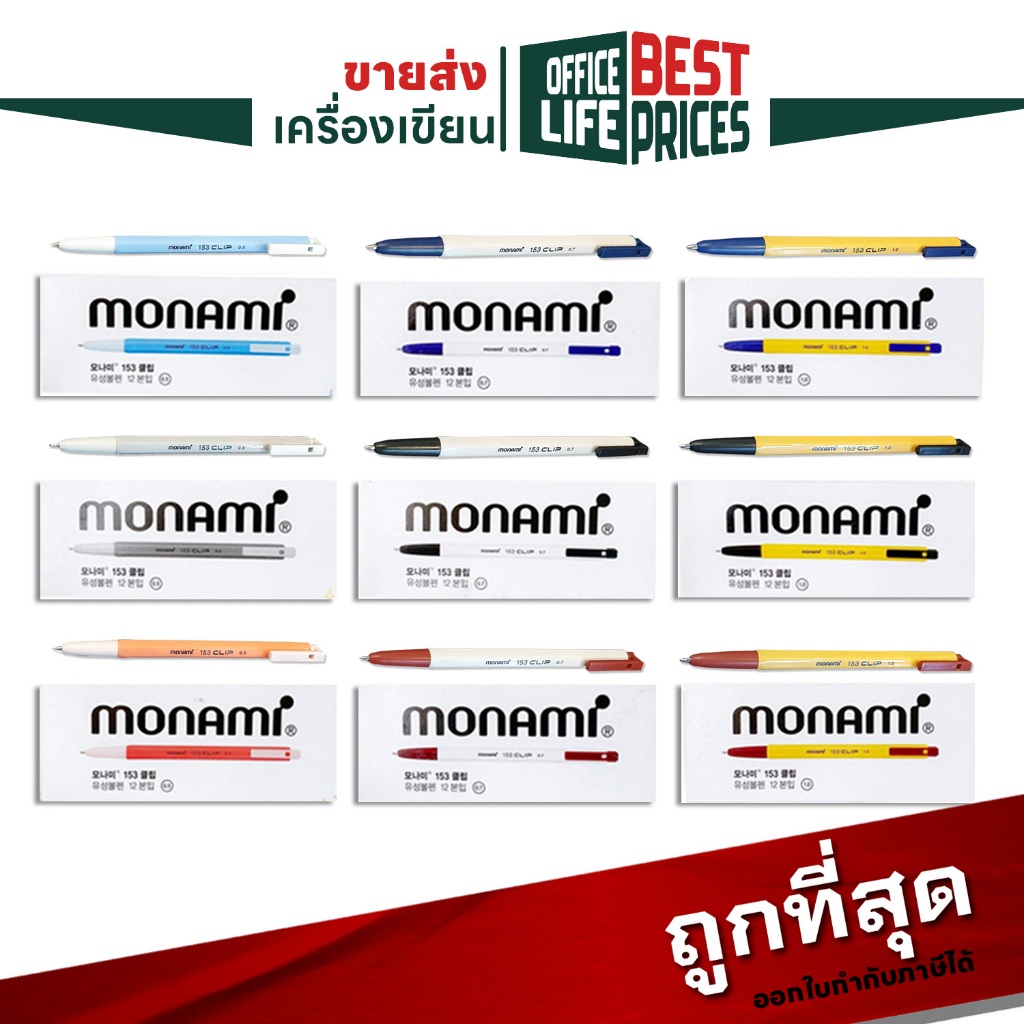 ปากกาลูกลื่น MONAMI (โมนามิ) 153 CLIP ปากกาแบบกด ขนาด 0.5 / 0.7 / 1.0 mm. (12 ด้าม / กล่อง)