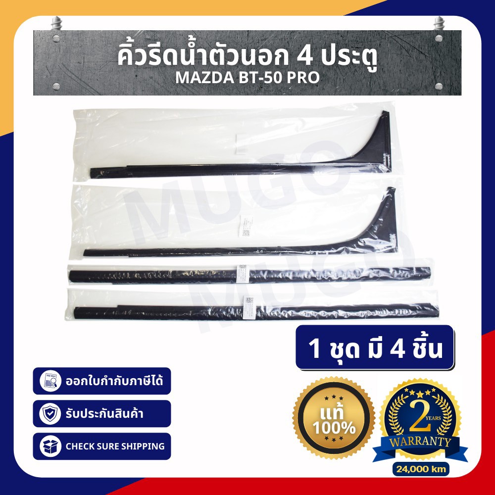 [รับประกัน 2 ปี][Mugo_shop] คิ้วรีดน้ำตัวนอก Mazda Bt-50pro ยางขอบกระจก Mazda BT-50Pro 4 ประตู แท้ 1