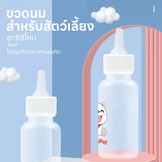 yoyopet : ขวดนมแมว จุกนมซิลิโคน ขวดนมสำหรับสัตว์เลี้ยง ขวดนมสำหรับป้อนลูกสุนัข ลูกแมว ขนาด 50ml.