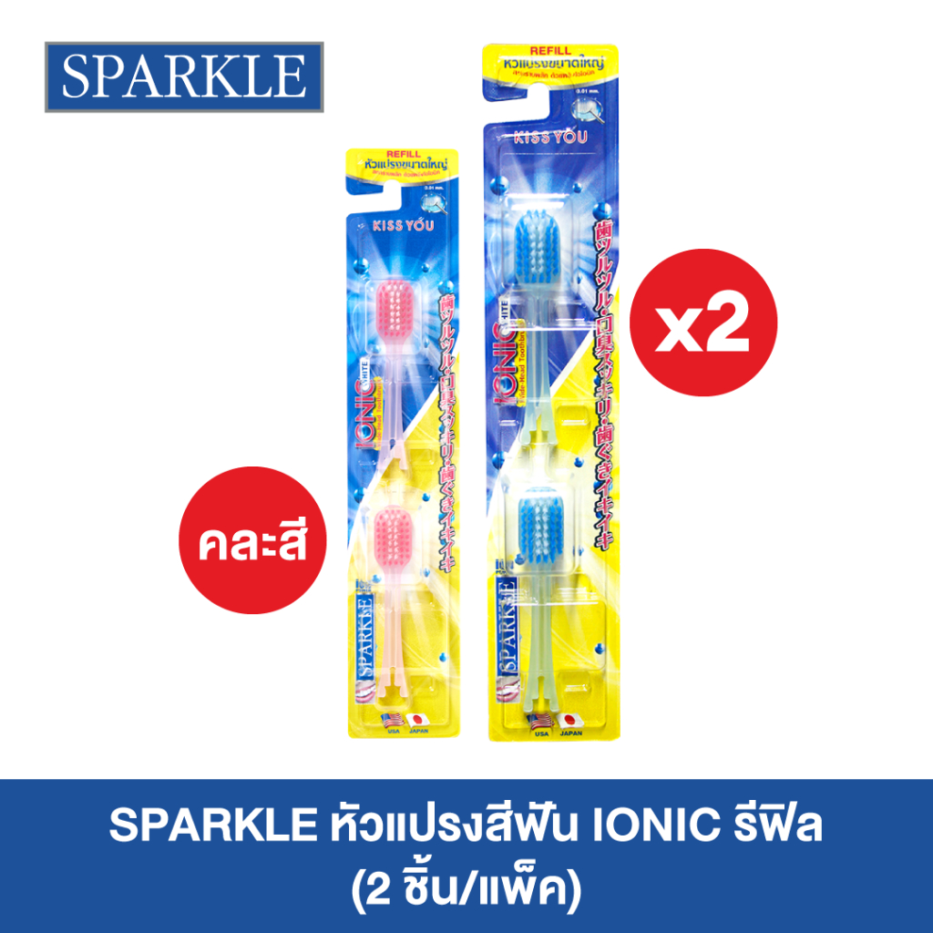 [แพ็ค 2] SPARKLE หัวแปรงสีฟัน ไอออนิค รีฟิล คละสี (หัวกว้าง) IONIC WIDE-HEAD จัดฟัน แปรง หัวแปรง Refill (10SK00076X2)