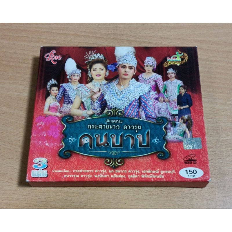 VCD ลิเกคณะ กระต่ายขาว ดาวรุ่ง คนบาป ( เสียงภาษาไทย )