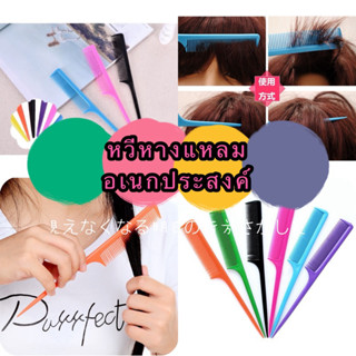 kingshopping A07(ร้านไทย)หวีหางแหลม อเนกประสงค์  (เครื่องมือ…