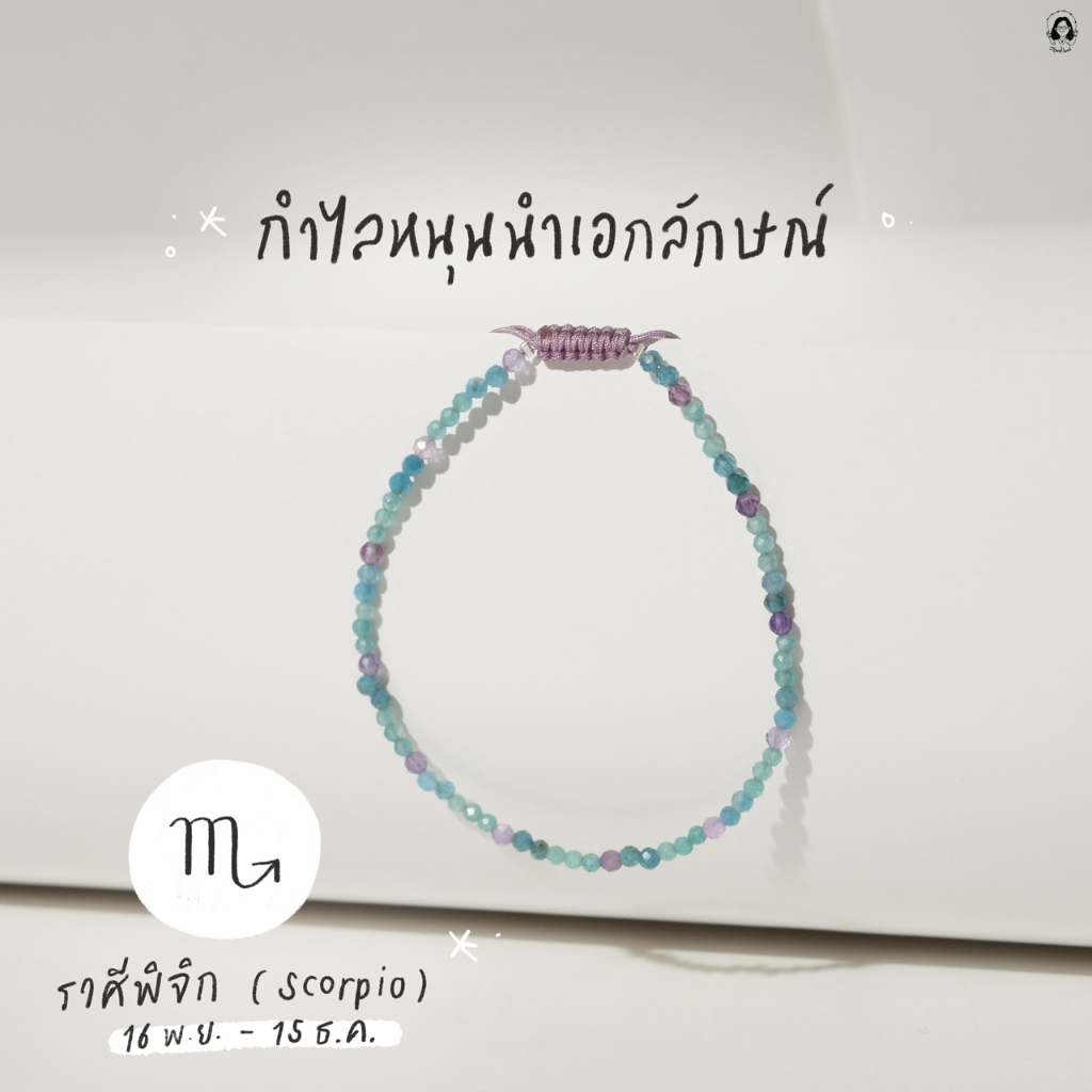 กำไลหินนำโชคราศีพิจิก หนุนนำเอกลักษณ์ (เสริมพลังบวก) - รูปที่ 2