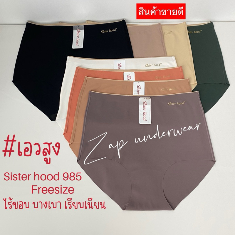กางเกงใน เอวสูง sister hood 985 ไร้ขอบไร้ตะเข็บ ผ้าลื่นใส่สบาย