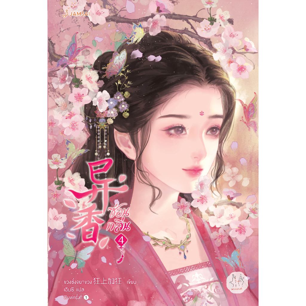 Jamsai หนังสือ ซ่อนกลิ่น เล่ม 4  เขียนโดย ขวงซั่งจยาขวง