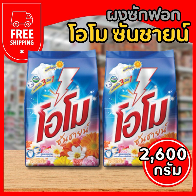 ซื้อ 🔸ลดจัดหนัก ผงซักฟอกโอโม “ ซันชายน์ ” 2,600 กรัม กลิ่นหอม ซักสะอาด ขจัดคราบดีเยี่ยม ส่งฟรี