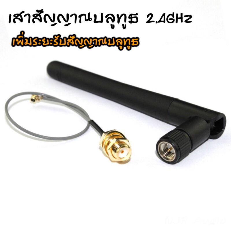 เสาสัญญานบลูทูธ 2.4GHz บลูทูธ wifi เพิ่มระยะรับสัญาณได้ไกลมากขึ้น เสาขยายสัญญานบลูธูท
