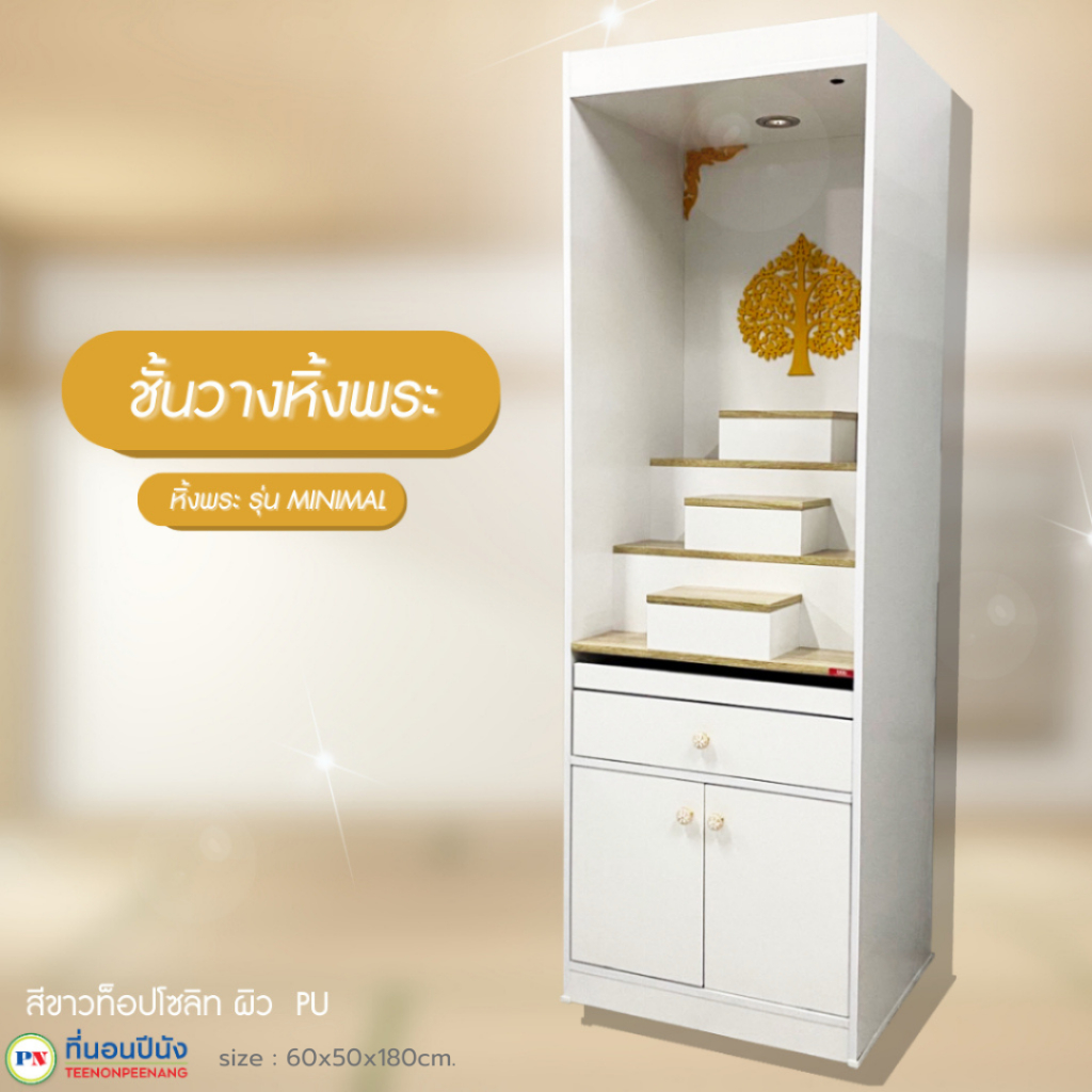 ที่นอนปีนัง ตู้พระสไตล์โมเดิร์น โต๊ะหมู่บูชา หิ้งพระ สไตล์ Minimal มีกระจก/ไม่มีกระจก **ส่งเฉพาะ กทม.ปริมณฑล เท่านั้น **